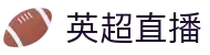 英超直播 - 英超直播免费入口 - 英伦足球盛宴免费看